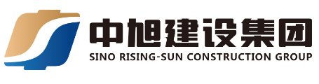中旭建設(shè)集團有限公司